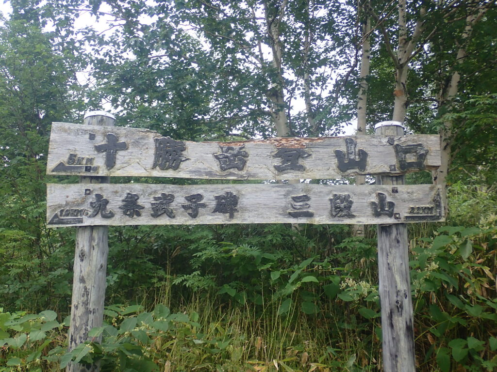登山口の標識です。