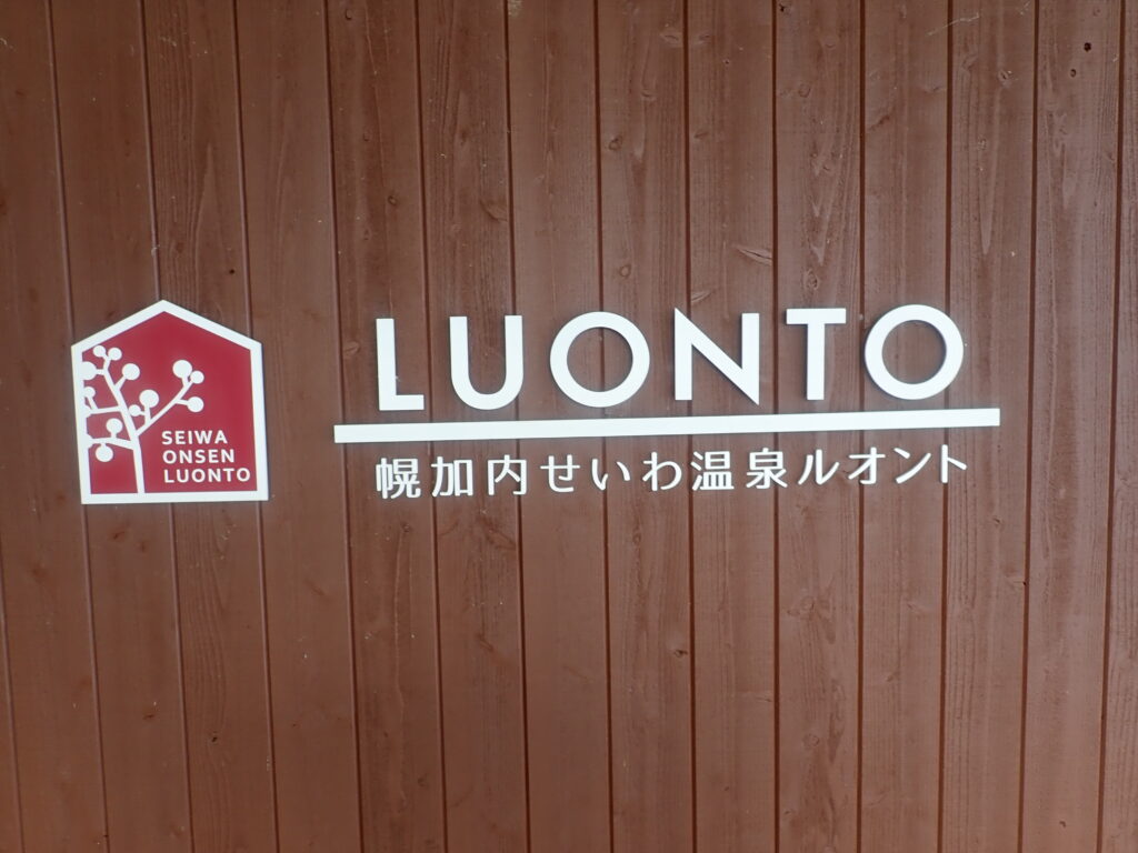 幌加内町の温泉室施「ルオント」