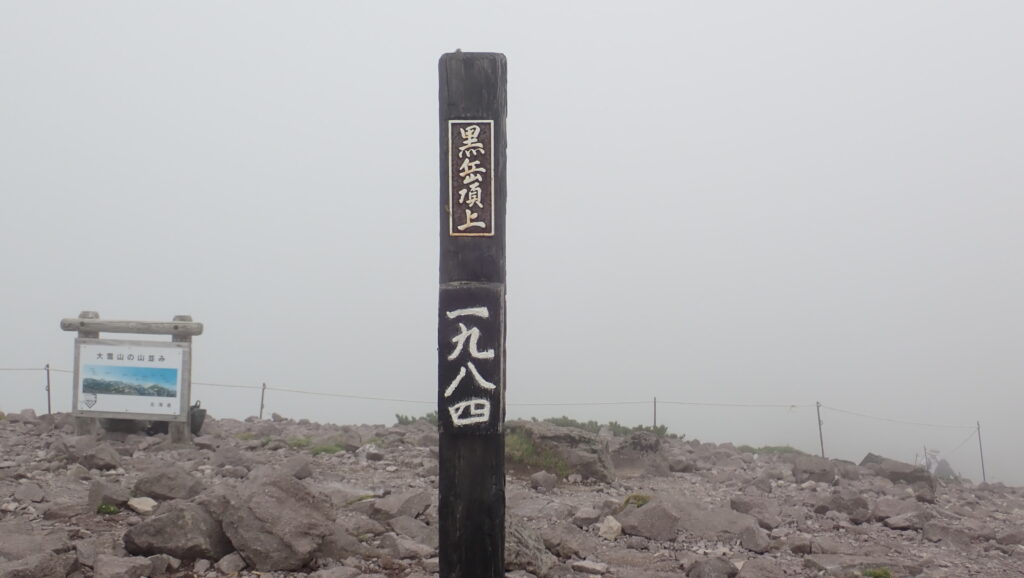 黒岳山頂です。