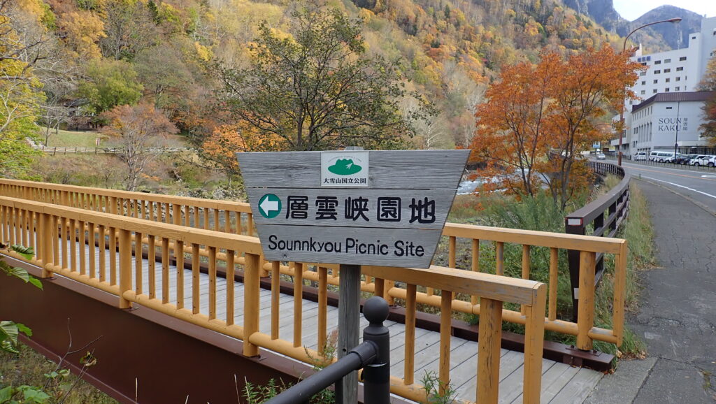 橋の入口には「層雲峡園地」の標識があります。